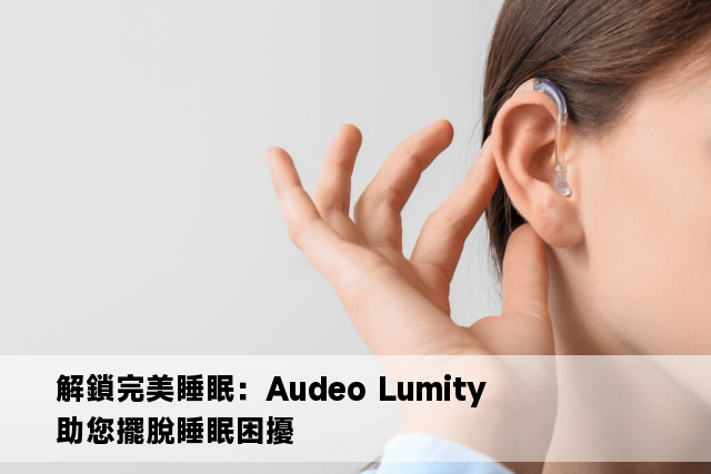 解鎖完美睡眠：Audeo Lumity 助您擺脫睡眠困擾