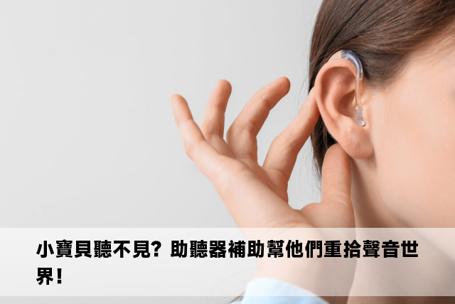 小寶貝聽不見？助聽器補助幫他們重拾聲音世界！