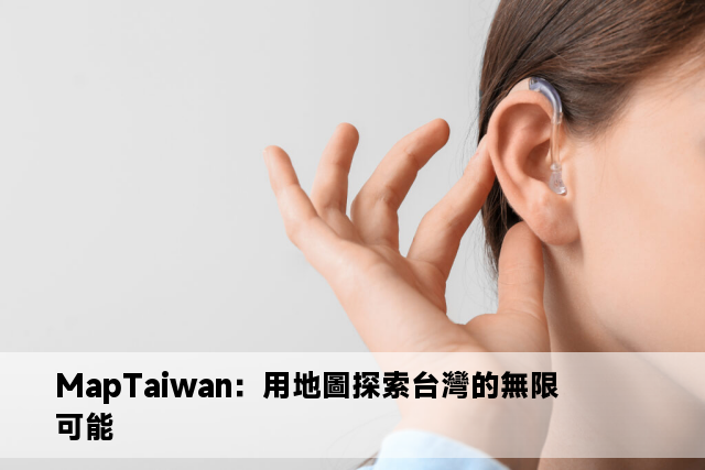 MapTaiwan：用地圖探索台灣的無限可能