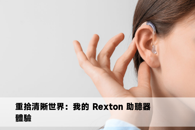 重拾清晰世界：我的 Rexton 助聽器體驗