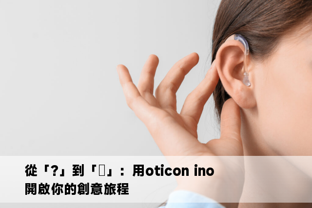 從「?」到「✨」：用oticon ino開啟你的創意旅程