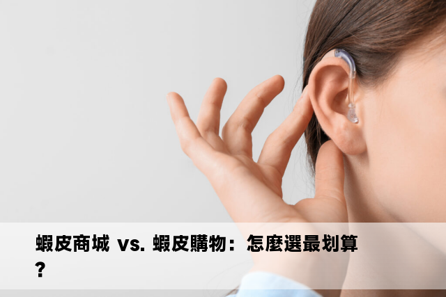 蝦皮商城 vs. 蝦皮購物：怎麼選最划算？