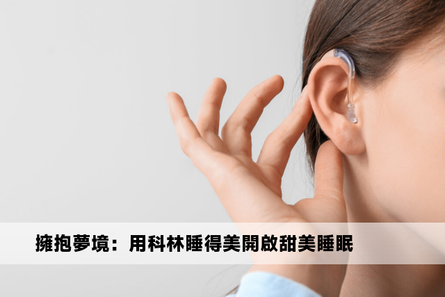 擁抱夢境：用科林睡得美開啟甜美睡眠