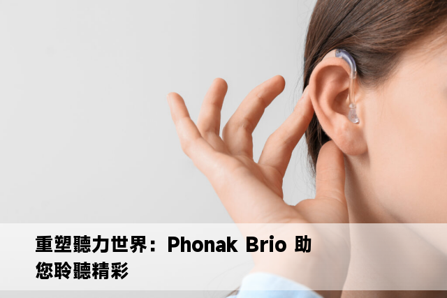 重塑聽力世界：Phonak Brio 助您聆聽精彩