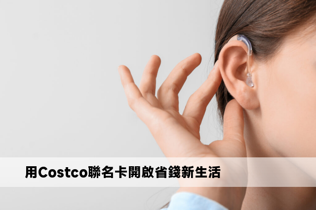 用Costco聯名卡開啟省錢新生活