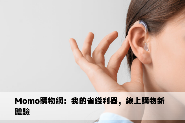 Momo購物網：我的省錢利器，線上購物新體驗