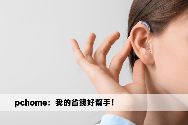 pchome：我的省錢好幫手！