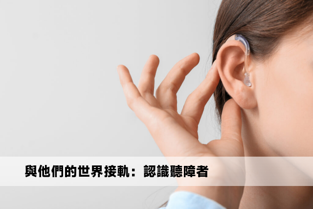 與他們的世界接軌：認識聽障者