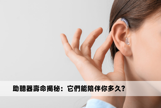 助聽器壽命揭秘：它們能陪伴你多久？