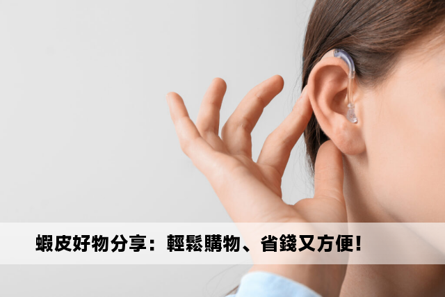 蝦皮好物分享：輕鬆購物、省錢又方便！