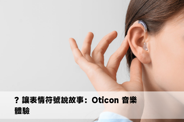 ? 讓表情符號說故事：Oticon 音樂體驗