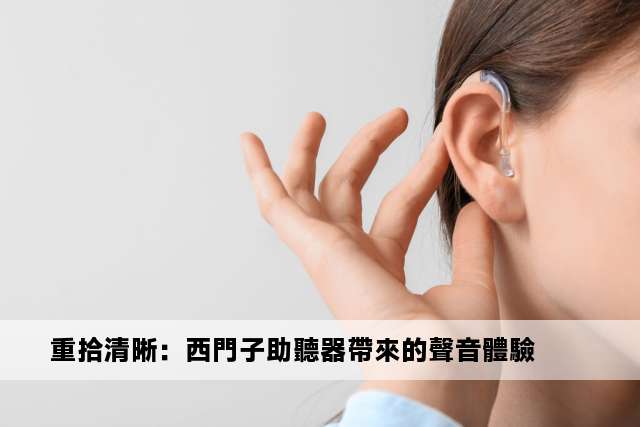 重拾清晰：西門子助聽器帶來的聲音體驗