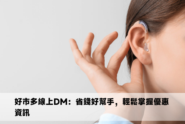 好市多線上DM：省錢好幫手，輕鬆掌握優惠資訊